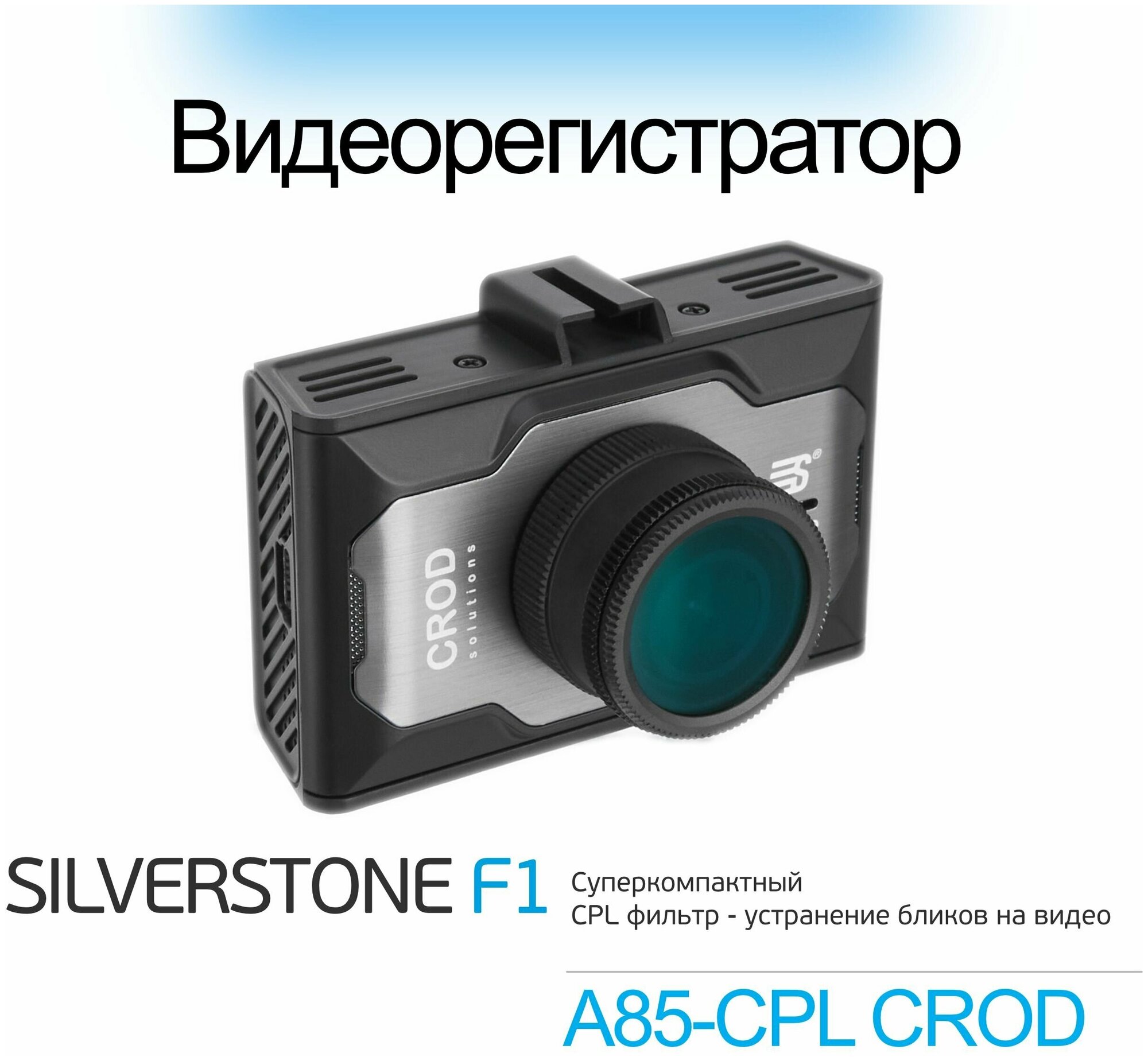 Видеорегистратор SILVERSTONE F1 Crod A85-CPL, черный - фотография № 11