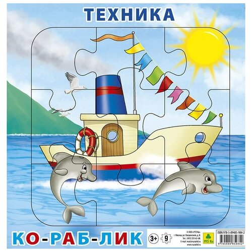 Пазл на подложке "Техника. Кораблик", 9 элементов