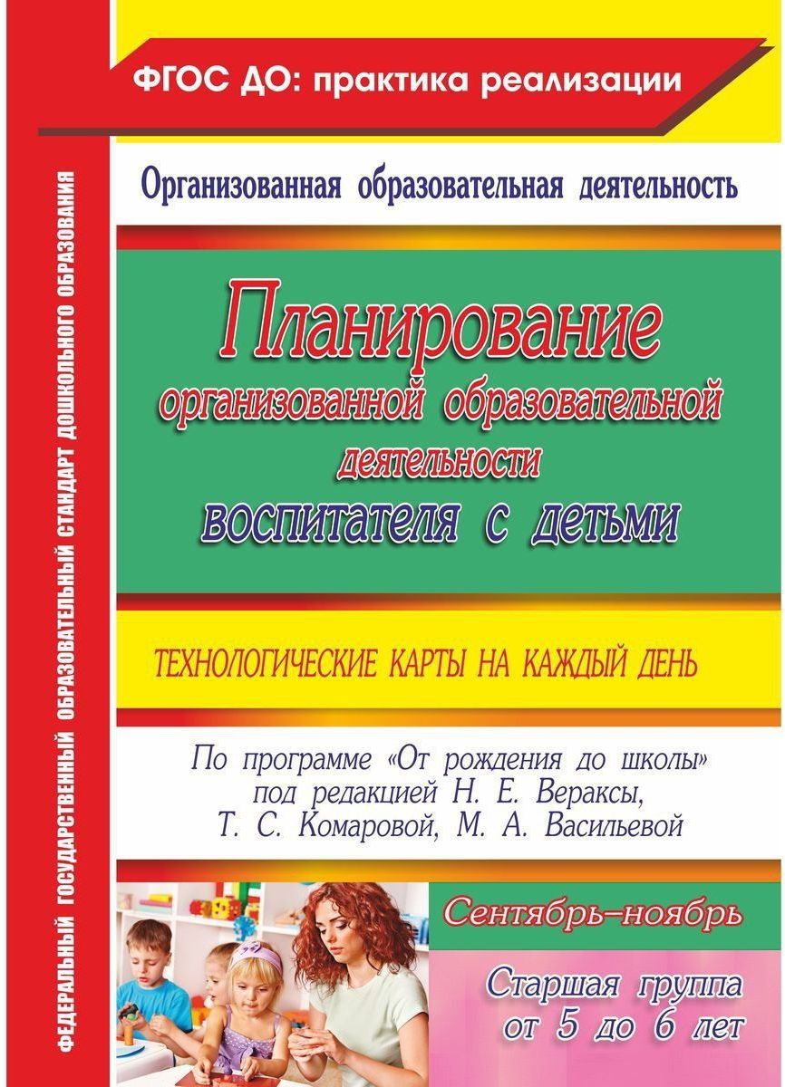 Планирование организованной образоват. деят. воспитателя с детьми. СТ. гр. Сентябрь - ноябрь. - фото №1