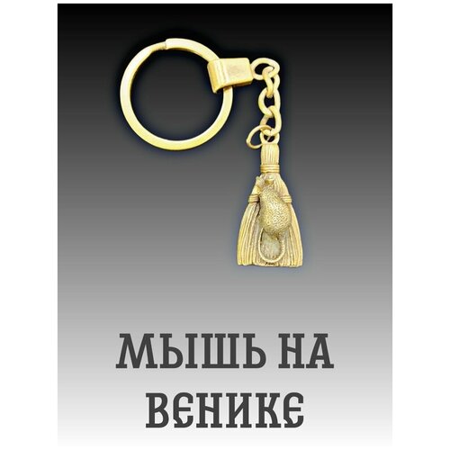 фото Славянский защитный оберег, амулет, подвеска-талисман на шею, красивый кулон медальон, брелок для ключей "мышь на венике" нет бренда