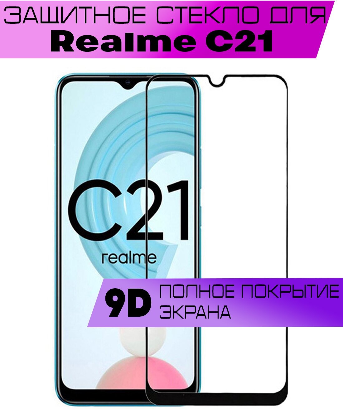 Защитное стекло BUYOO 9D для Realme C21 Реалми С21 (на весь экран черная рамка)