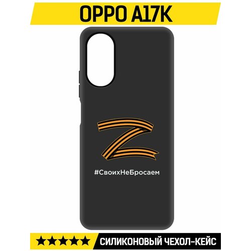 Чехол-накладка Krutoff Soft Case Z-Своих Не Бросаем для Oppo A17k черный чехол накладка krutoff soft case z своих не бросаем для tcl 306 черный