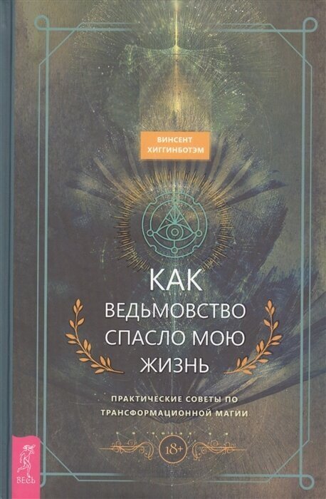 Как ведьмовство спасло мою жизнь практические советы по трансформационной магии - фото №2