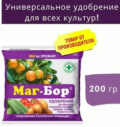 Комплексное минеральное удобрение "Маг Бор", Магбор, 200г (с повышенным содержанием магния и бора)