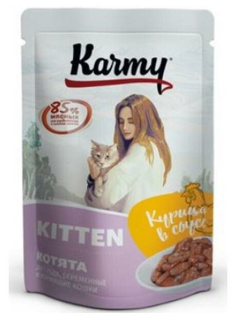 Влажный корм для котят и беременных кошек Karmy Kitten, курица, 80 г (кусочки в соусе) - фотография № 9