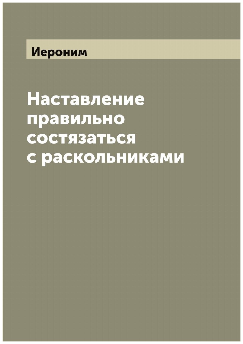 Книга Наставление правильно состязаться с раскольниками - фото №1
