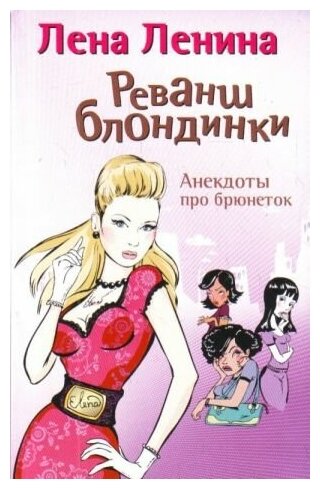 Лена Ленина. Реванш блондинки. Анекдоты про брюнеток