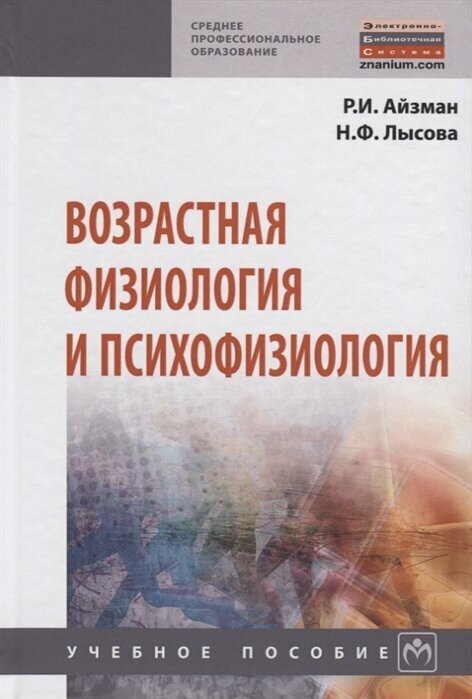 Возрастная физиология и психофизиология. Учебное пособие