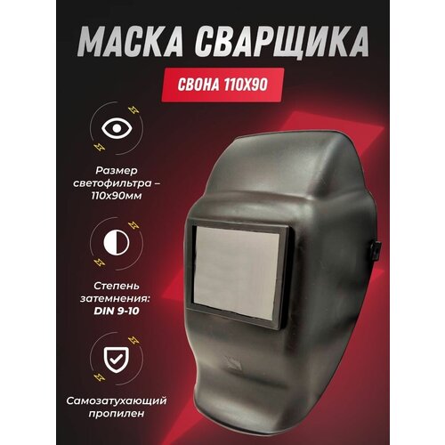 Маска сварщика свона 110х90