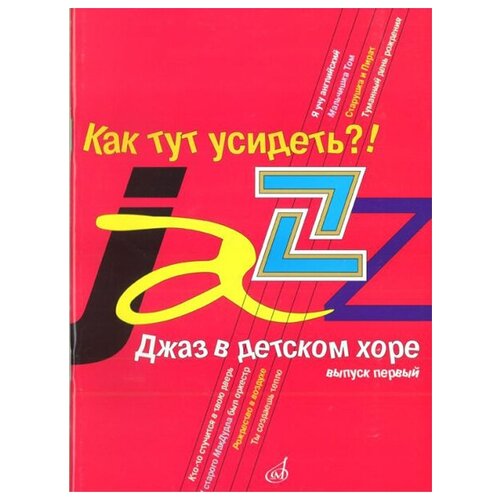 16240МИ Джаз в детском хоре. Вып. 1. Как тут усидеть! Для младшего хора, Издательство «Музыка»