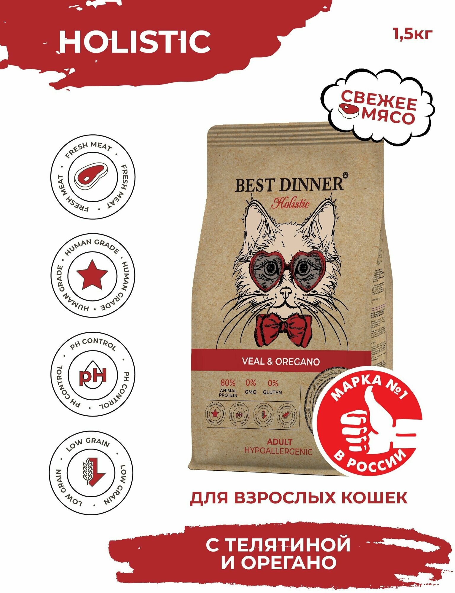 Best Dinner Holistic Hypoallergenic сухой корм для кошек с Телятиной и орегано 1,5кг - фотография № 1