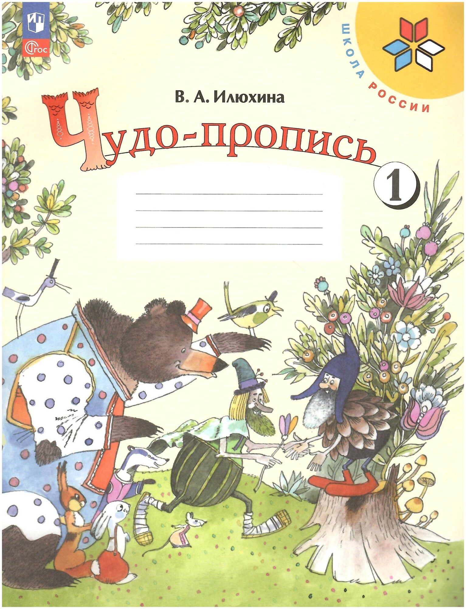 Чудо-пропись. 1 класс. В 4-х частях (Школа России) Илюхина В. А. Комплект. Новый ФГОС