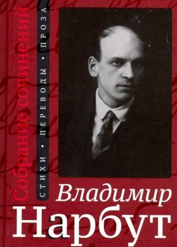 Владимир нарбут: собрание сочинений. стихи. переводы. проза