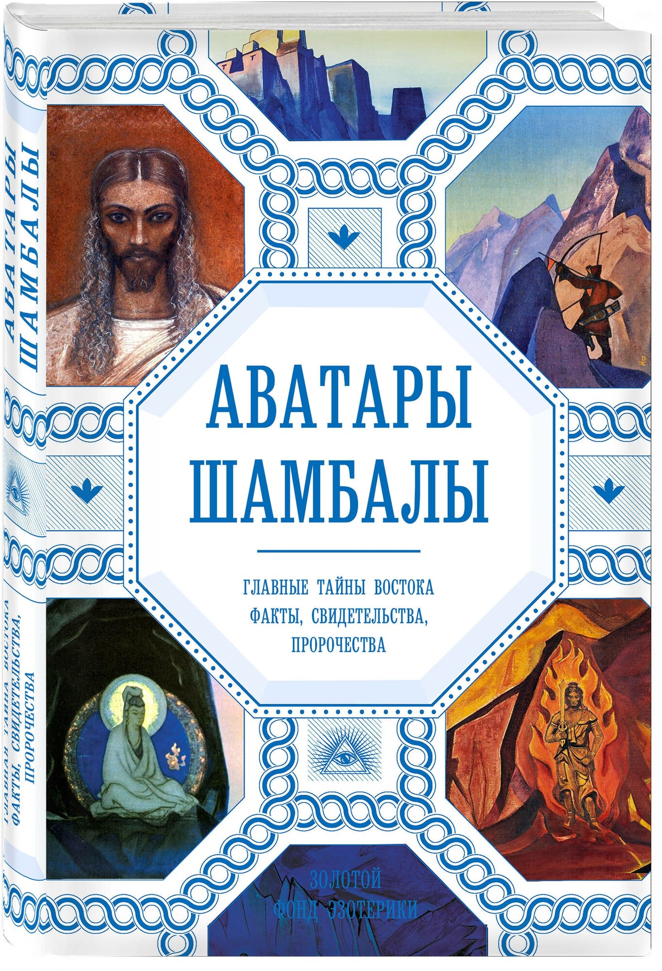 Марианис А, Ковалева Н. Аватары Шамбалы. Главные тайны Востока: факты, свидетельства, пророчества