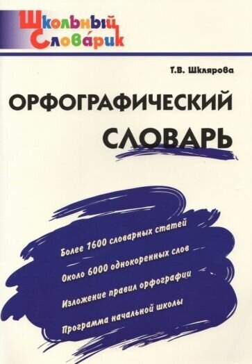 Татьяна шклярова: орфографический словарь. начальная школа