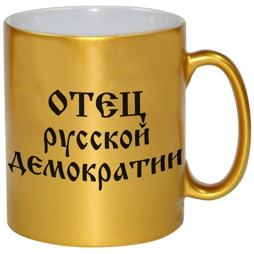 фото Золотая кружка отец русской демократии drabs