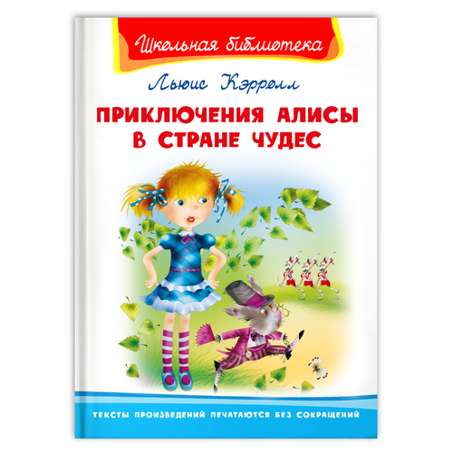 Книга Омега Школьная библиотека Приключения Алисы в стране чудес Кэролл Л.