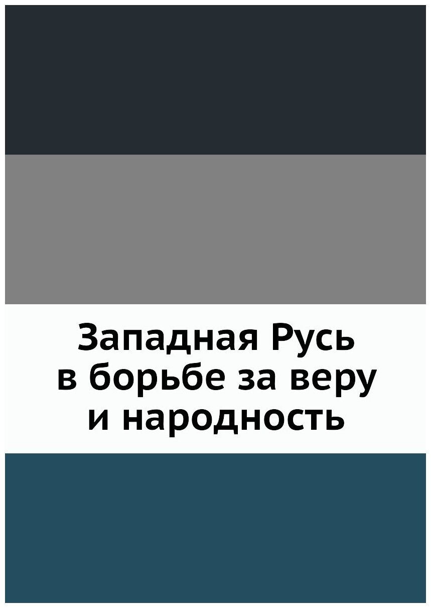 Книга Западная Русь В Борьбе За Веру и народность - фото №1