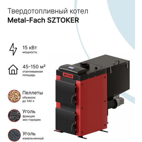 Твердотопливный автоматический котел Metal-Fach SZTOKER 15 кВт metal fach smart optima 50 котел полуавтоматический твердотопливный комплектация с автоматикой