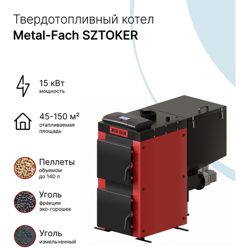 Твердотопливный автоматический котел Metal-Fach SZTOKER 15 кВт