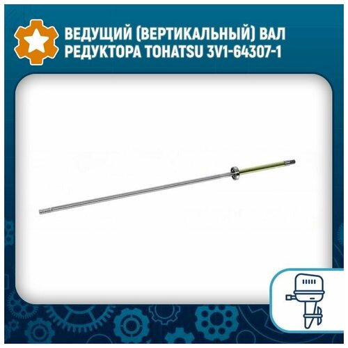 ведущий вертикальный вал редуктора tohatsu mercury 3b2 64302 0 Ведущий (вертикальный) вал редуктора Tohatsu 3V1-64307-1