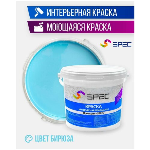 Краска интерьерная Акриловая SPEC/ моющаяся/ для стен и потолков/ бирюза/ матовое покрытие/ 15 кг