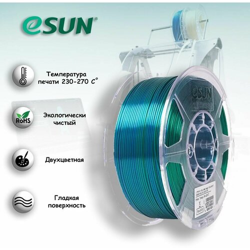 Пластик eSUN ePLA silk magic злено-синий (green blue) катушка нити 1.75 для печати на 3D принтере, 1 кг.