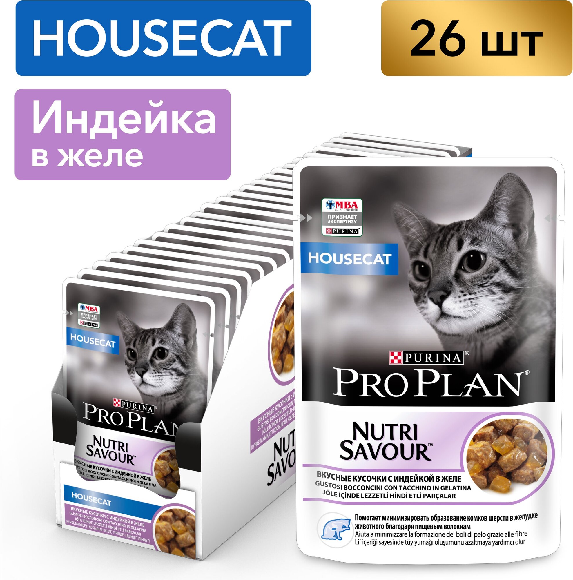 Pro Plan Nutrisavour Housecat пауч для домашних кошек (кусочки в желе) Индейка, 85 г. упаковка 26 шт