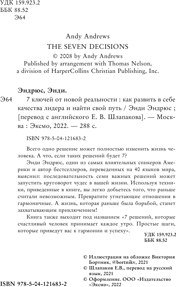 7 ключей от новой реальности (Эндрюс Энди) - фото №8