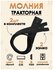 Молния для шитья трактор, FGROS, 2 замка, Тип 8, 75 см. 2 шт.