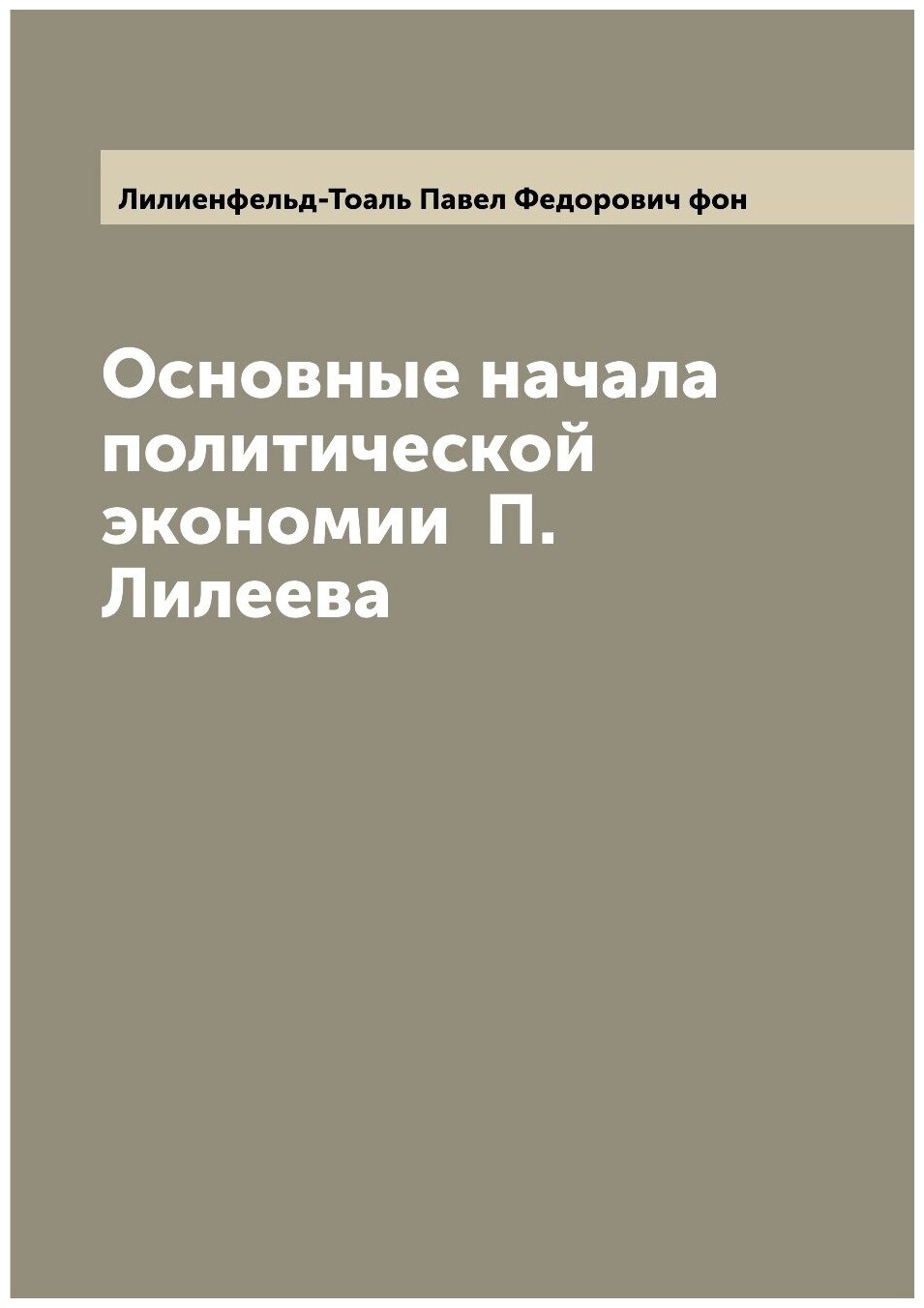 Основные начала политической экономии П. Лилеева