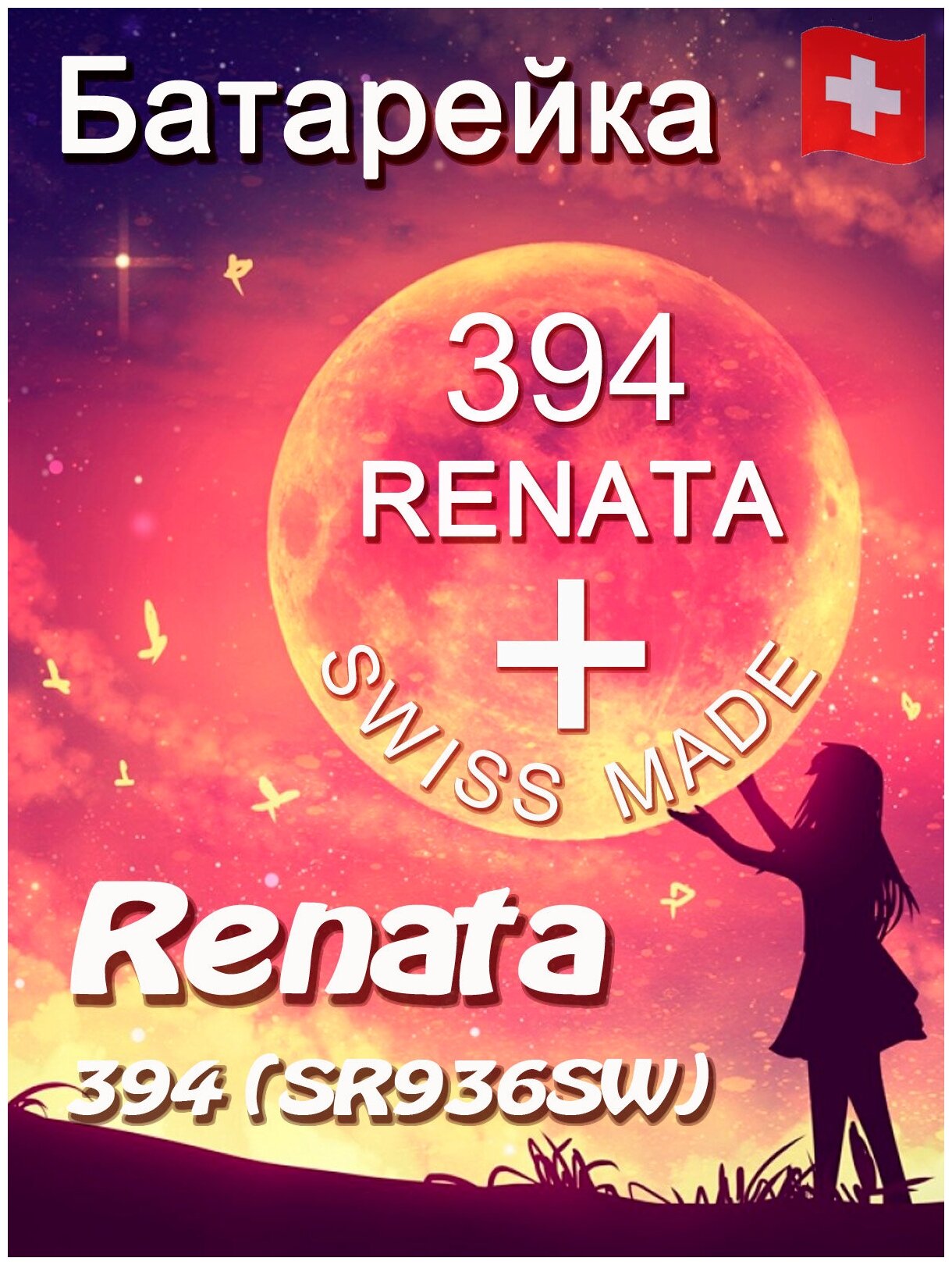 Батарейка Renata 394/Элемент питания рената 394 В10 (SR936SW)(без ртути)(1шт)