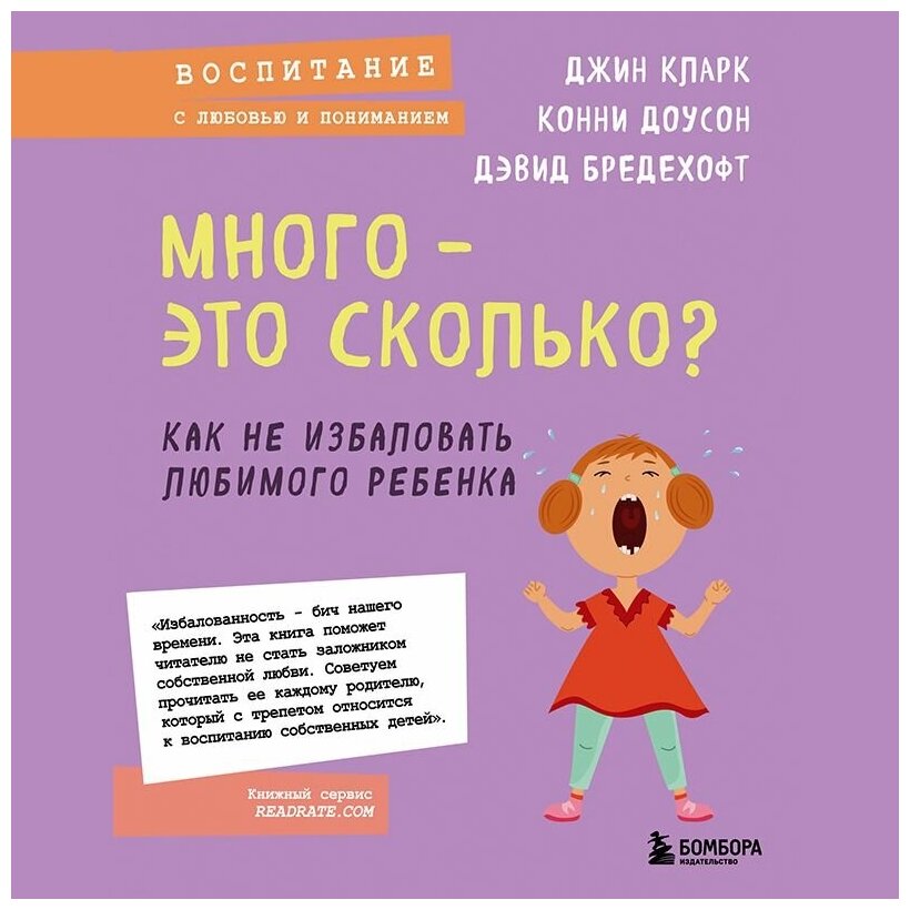 Много - это сколько? Как не избаловать любимого ребенка (новое оформление) - фото №7