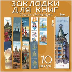 Закладки для книг бумажные Санкт-Петербург 10 шт