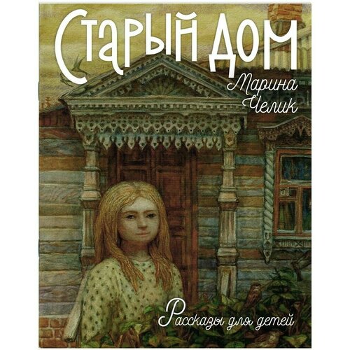 Старый дом. Рассказы для детей.