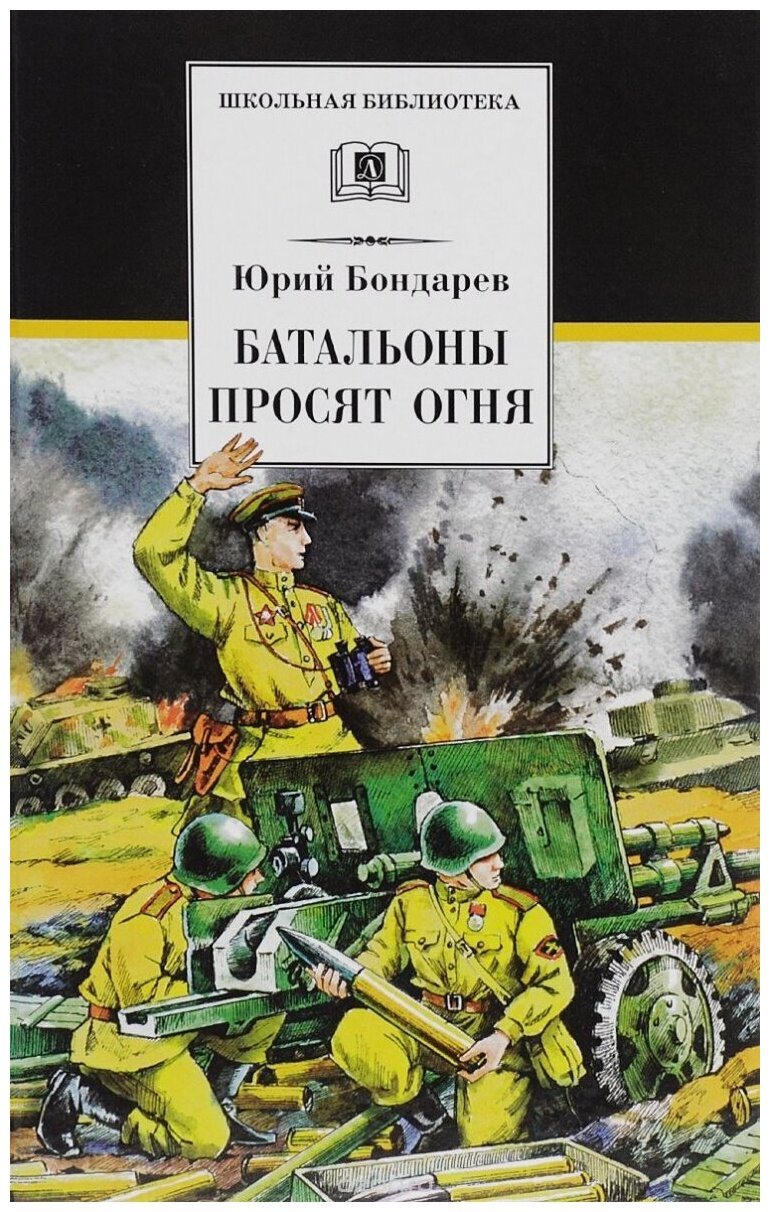 Бондарев Ю. Батальоны просят огня. Школьная библиотека