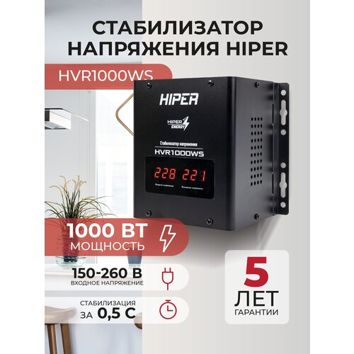 Стабилизатор напряжения сервоприводный HIPER HVR1000WS / 800 Вт / 1000 ВА