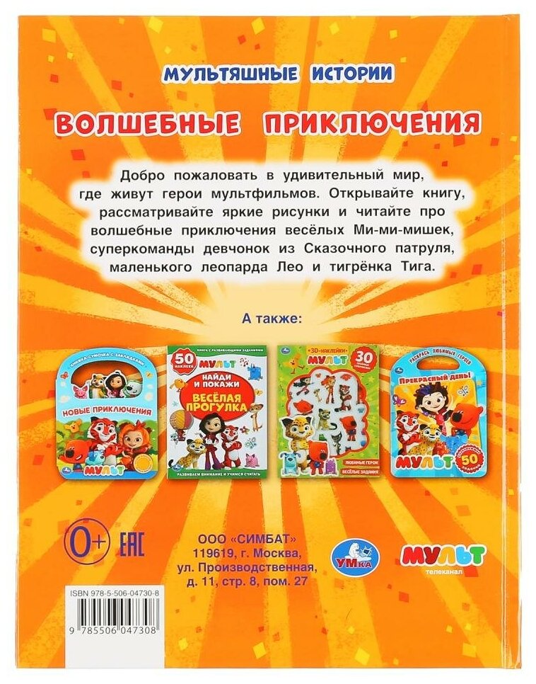 "УМКА". МУЛЬТ. ВОЛШЕБНЫЕ ПРИКЛЮЧЕНИЯ. (МУЛЬТЯШНЫЕ ИСТОРИИ) ТВЕРДЫЙ ПЕРЕПЛЕТ в кор.15шт - фото №7