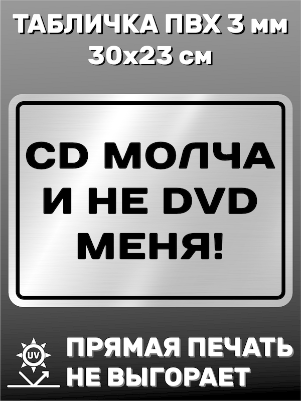 Табличка информационная CD молча и не DVD меня 30х23 см