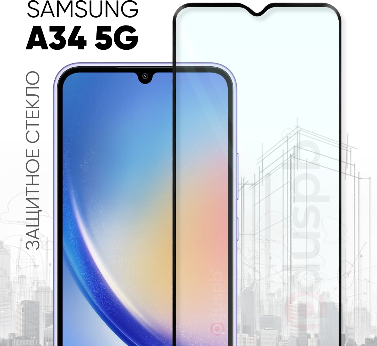 Защитное полноэкранное стекло для Samsung Galaxy A34 / Самсунг Галакси А34