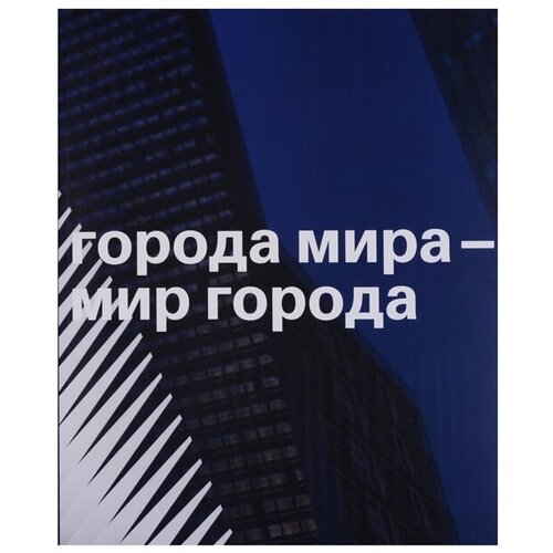 Города мира - мир города