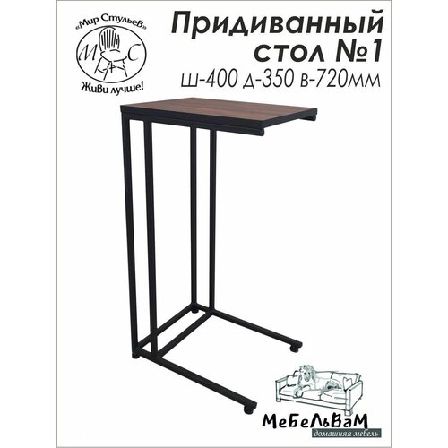 Стол придиванный №1