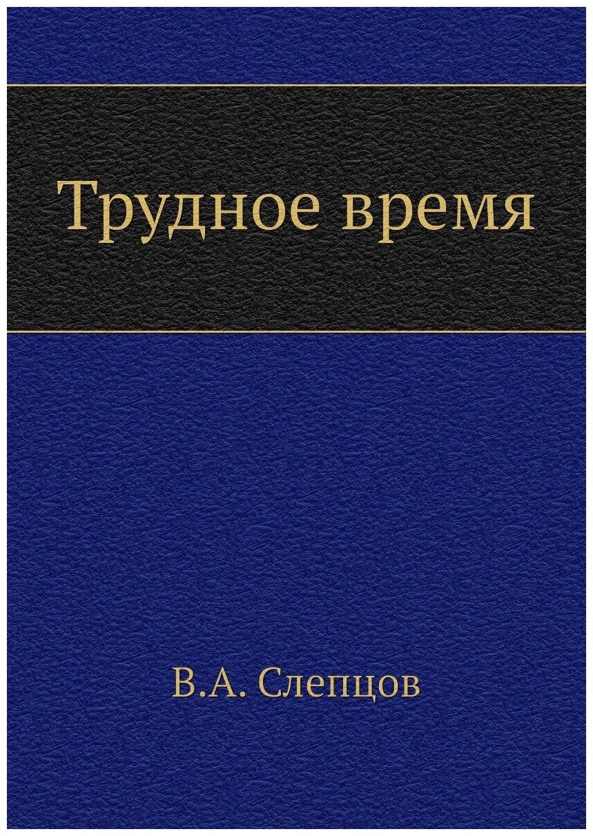 Трудное время (Слепцов Василий Алексеевич) - фото №1