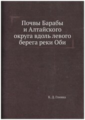 Почвы Барабы и Алтайского округа вдоль левого берега реки Оби