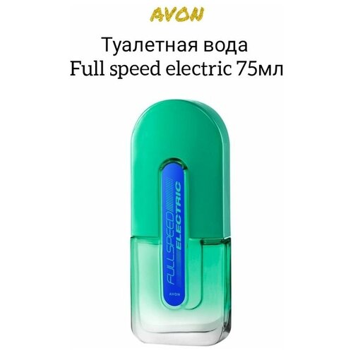 AVON Туалетная вода Full Speed Electric для него, 75 мл туалетная вода avon full speed для него