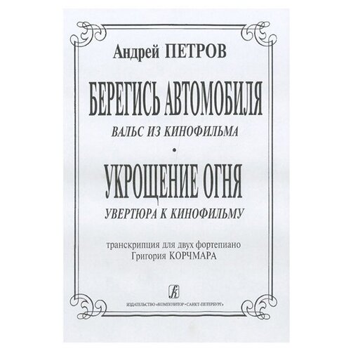 Петров А. Вальс из к/ф «Берегись автомобиля» и увертюра из к/ф «Укрощение огня», издат. "Композитор"