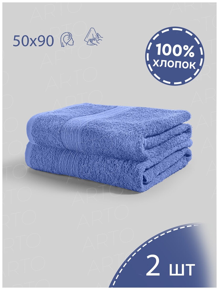 Полотенце банное 50x90 2шт голубой
