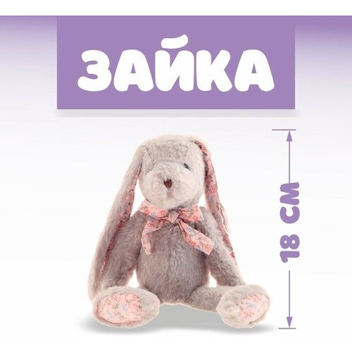 Мягкая игрушка «Зайка», цвет серый