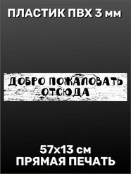 Информационная табличка на дверь - Добро пожаловать отсюда 57х13 см