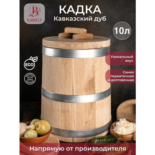 Кадка дубовая для засолки Barrel'e 10 литров Бочка для засолки